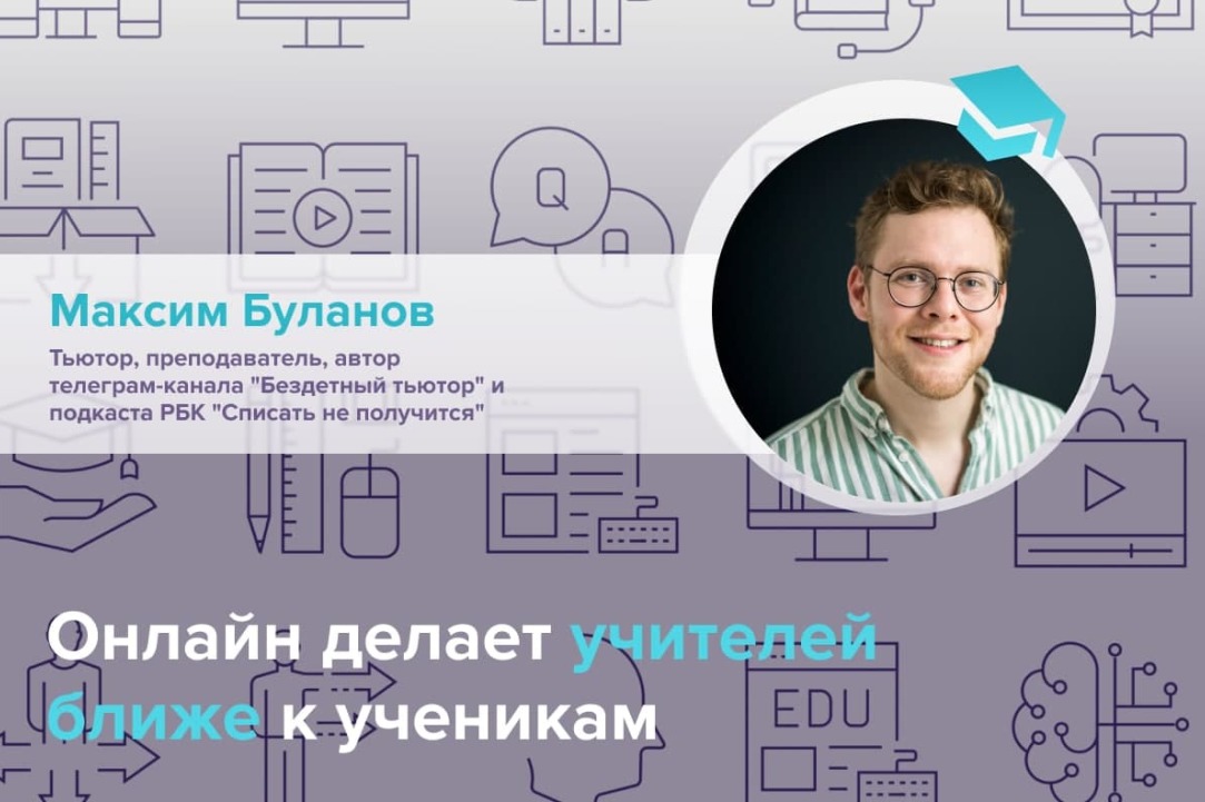 Онлайн делает ученика соучастником учебного процесса – интервью с Максимом Булановым